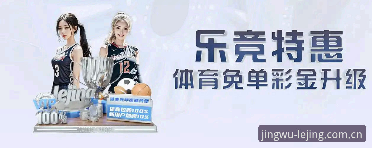 乐竞体育平台竞猜入门与进阶使用指南
